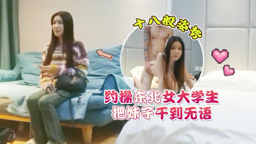 AAP-33132 外围女探花花棍哥连锁酒店 约操东北女大学生十八般姿势把妹子干到无语.jpg